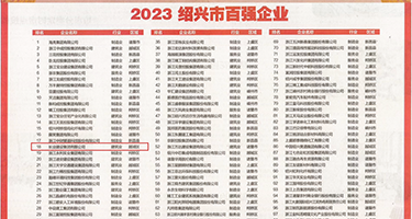 少妇肏逼肏的惨叫权威发布丨2023绍兴市百强企业公布，长业建设集团位列第18位